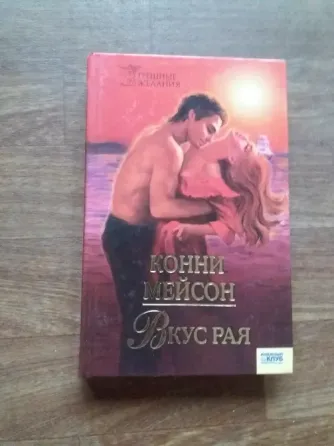 Продам книгу корни мейсон "вкус рая" Донецк