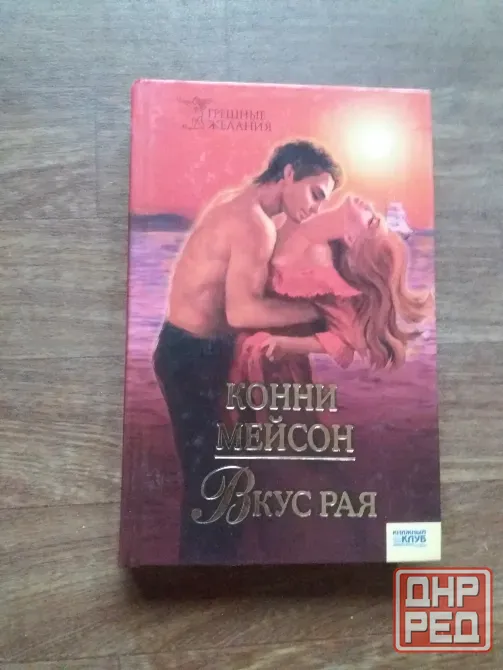Продам книгу корни мейсон "вкус рая" Донецк - изображение 1