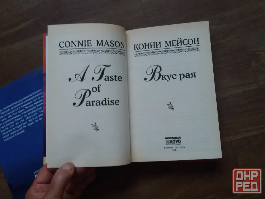 Продам книгу корни мейсон "вкус рая" Донецк - изображение 3