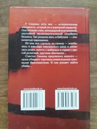 книга дора Леви моссанен "куртизанка" Донецк
