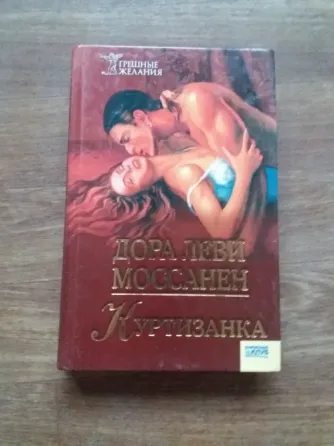 книга дора Леви моссанен "куртизанка" Донецк