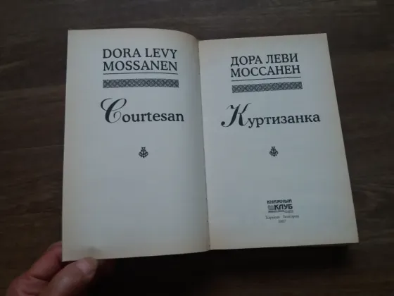 книга дора Леви моссанен "куртизанка" Донецк