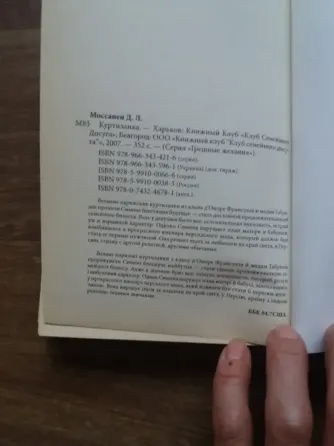 книга дора Леви моссанен "куртизанка" Донецк