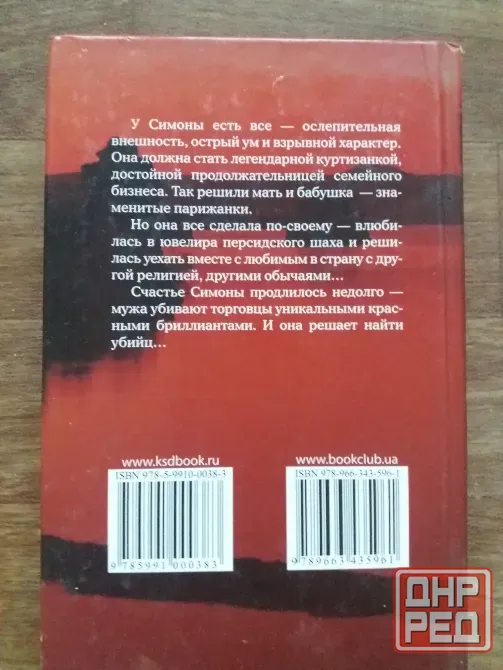 книга дора Леви моссанен "куртизанка" Донецк - изображение 2