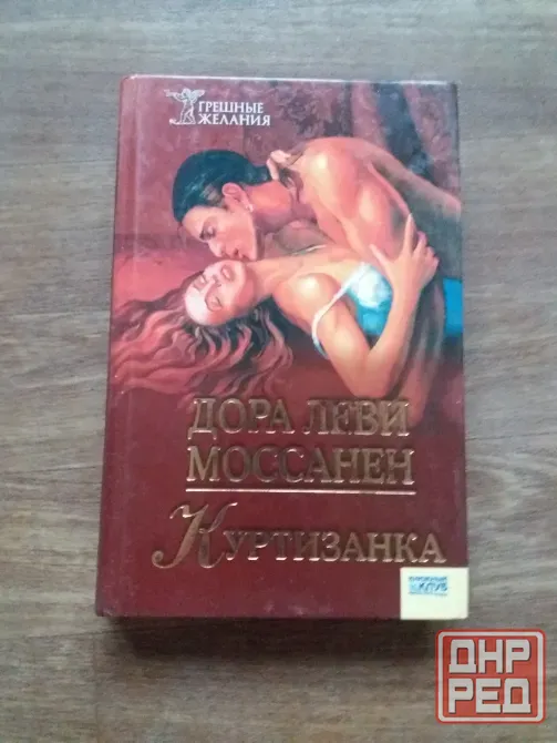 книга дора Леви моссанен "куртизанка" Донецк - изображение 1