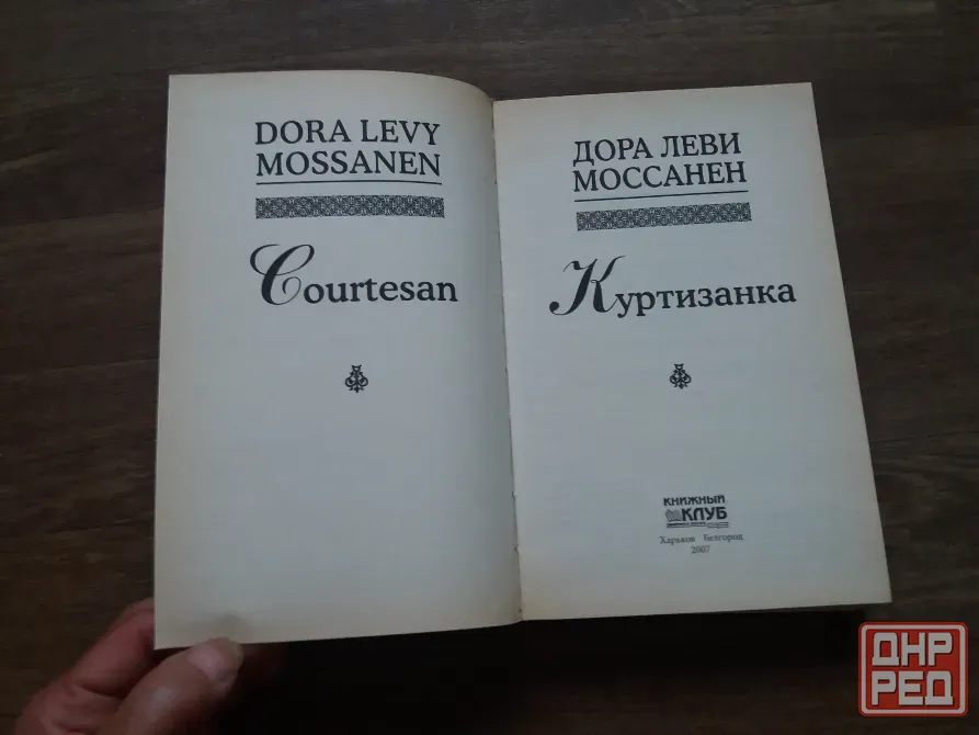 книга дора Леви моссанен "куртизанка" Донецк - изображение 4