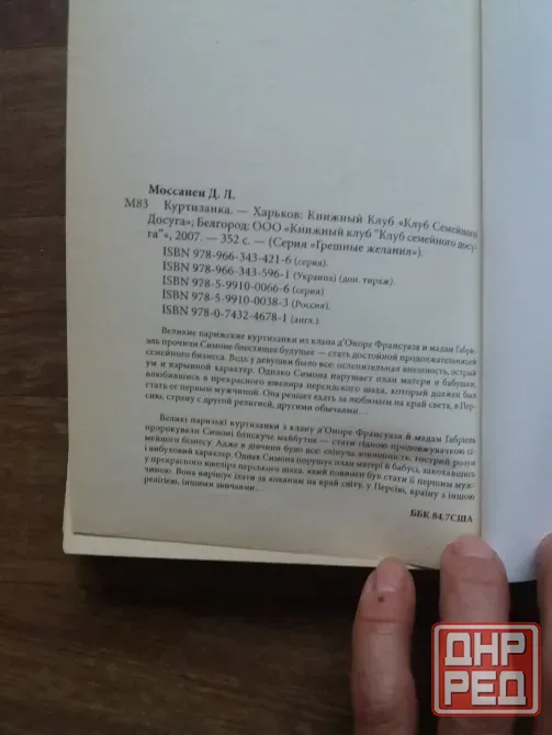 книга дора Леви моссанен "куртизанка" Донецк - изображение 3