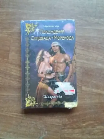 книга арабские ночи "похождения синдбада-морехода. шахразада" Донецк