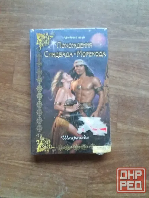 книга арабские ночи "похождения синдбада-морехода. шахразада" Донецк - изображение 1