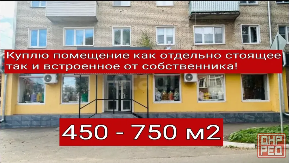 Куплю помещение от собственника! Макеевка - изображение 1