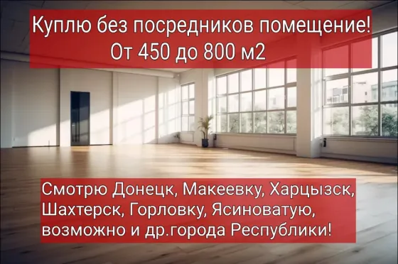 Куплю помещение без посредников! Донецк