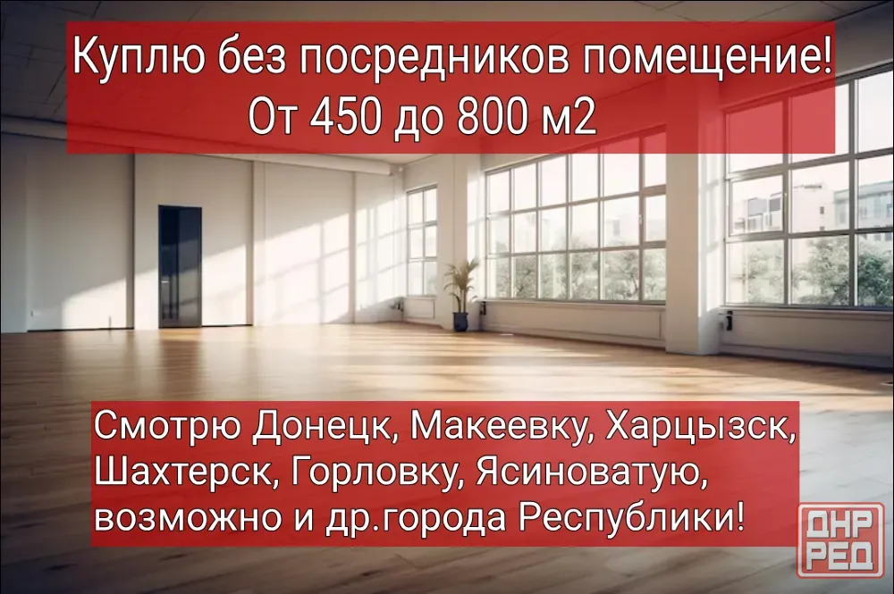 Куплю помещение без посредников! Донецк - изображение 1