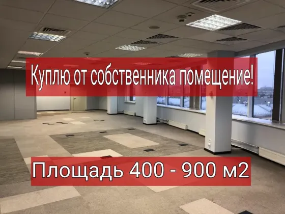 Помещение куплю от собственника! Горловка