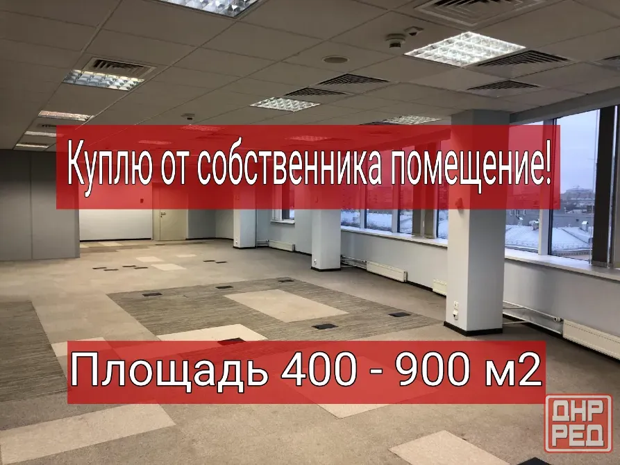 Помещение куплю от собственника! Горловка - изображение 1