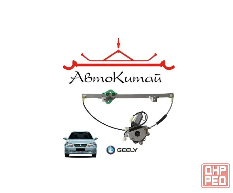 Стеклоподъемник передний левый (электрич.) (101800026951) для Geely CK-1 (Otaka) Донецк - изображение 1