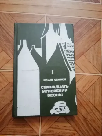 Продам книгу ю. Семенов "семнадцать мгновений весны" Донецк