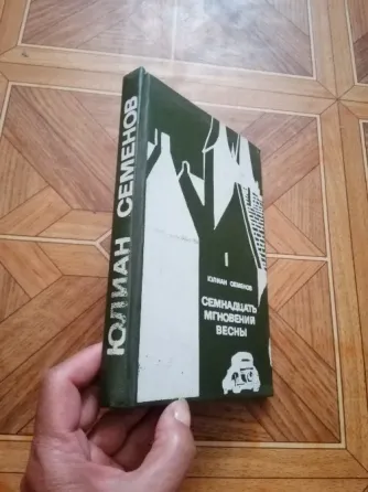 Продам книгу ю. Семенов "семнадцать мгновений весны" Донецк