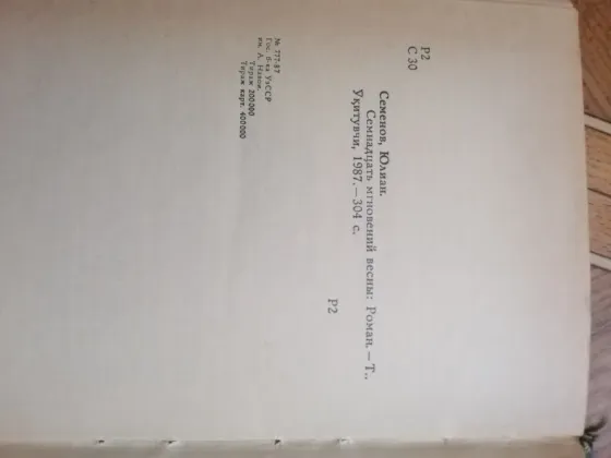 Продам книгу ю. Семенов "семнадцать мгновений весны" Донецк