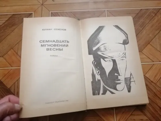 Продам книгу ю. Семенов "семнадцать мгновений весны" Донецк
