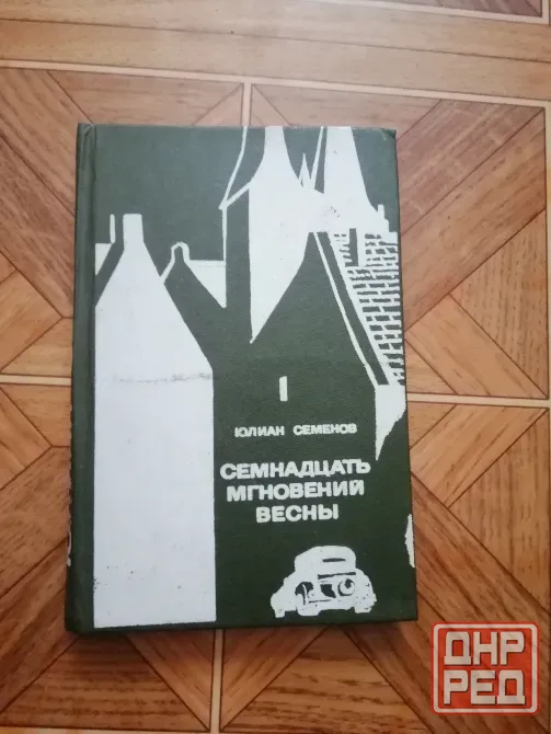 Продам книгу ю. Семенов "семнадцать мгновений весны" Донецк - изображение 1