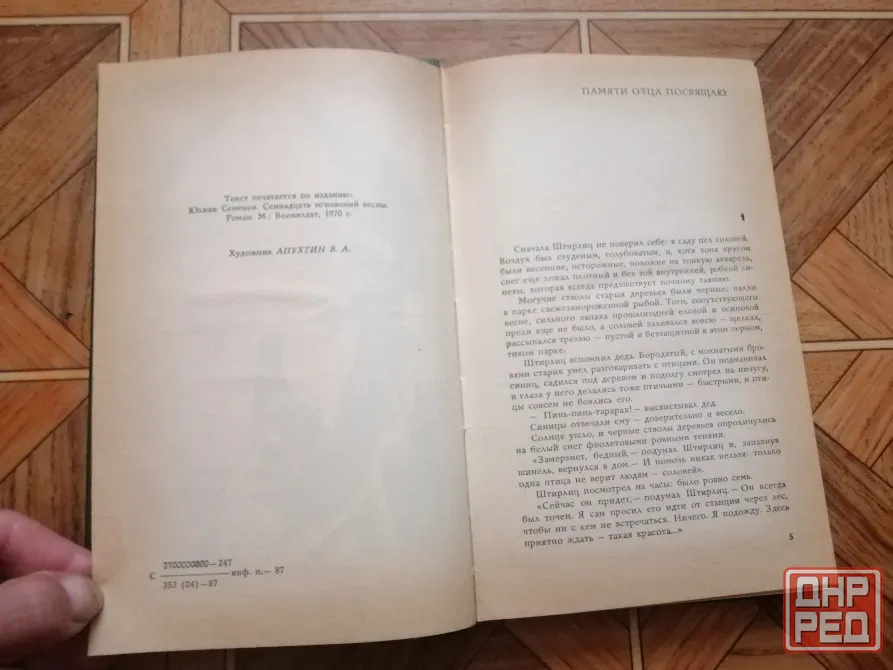 Продам книгу ю. Семенов "семнадцать мгновений весны" Донецк - изображение 8