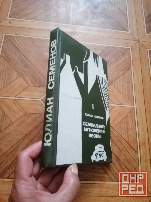 Продам книгу ю. Семенов "семнадцать мгновений весны" Донецк - изображение 2