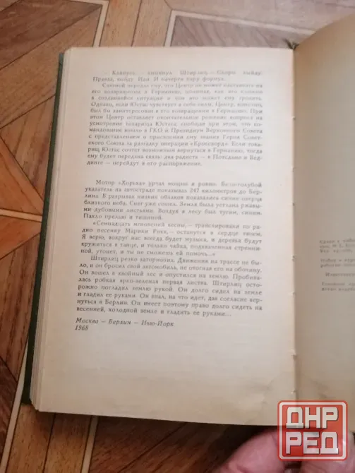 Продам книгу ю. Семенов "семнадцать мгновений весны" Донецк - изображение 5