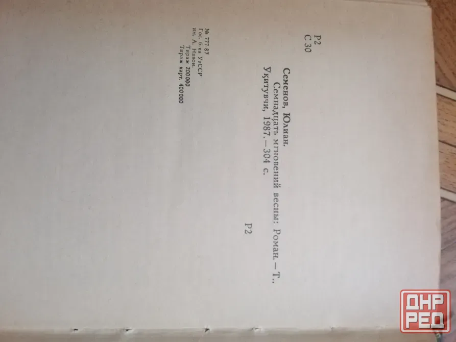 Продам книгу ю. Семенов "семнадцать мгновений весны" Донецк - изображение 4