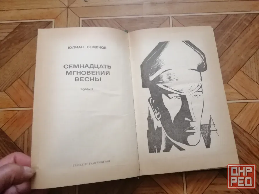 Продам книгу ю. Семенов "семнадцать мгновений весны" Донецк - изображение 3