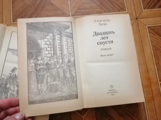 Книга а. Дюма "двадцать лет спустя" Донецк