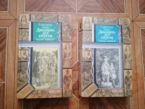 Книга а. Дюма "двадцать лет спустя" Донецк