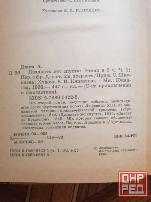 Книга а. Дюма "двадцать лет спустя" Донецк - изображение 6