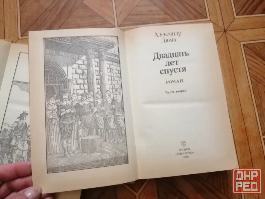 Книга а. Дюма "двадцать лет спустя" Донецк - изображение 5