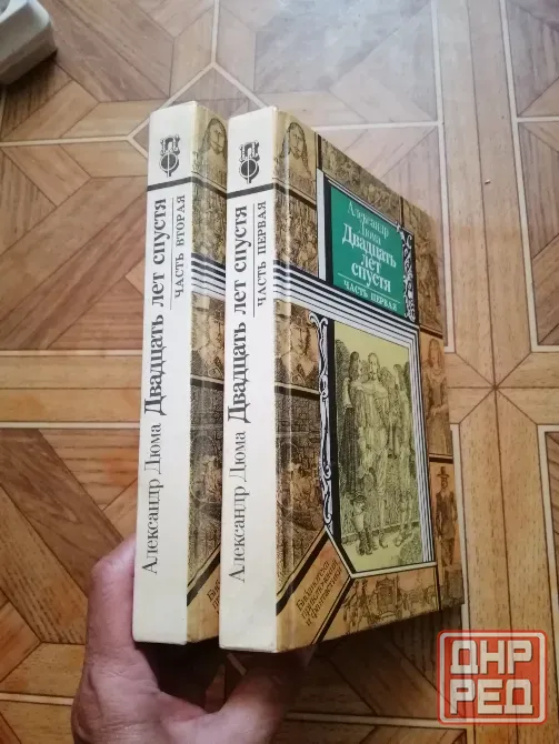 Книга а. Дюма "двадцать лет спустя" Донецк - изображение 2