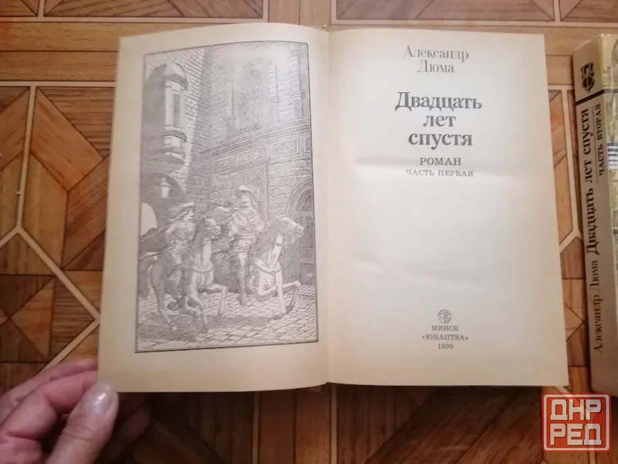 Книга а. Дюма "двадцать лет спустя" Донецк - изображение 8