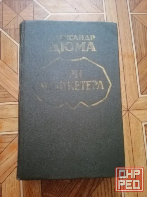 Продам книгу а. Дюма "три мушкетера" Донецк - изображение 2