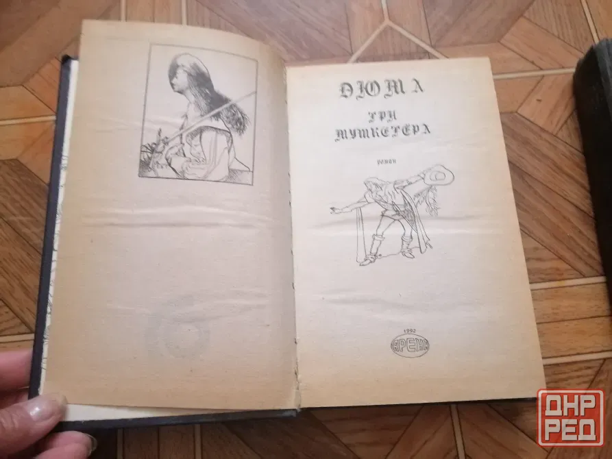 Продам книгу а. Дюма "три мушкетера" Донецк - изображение 7