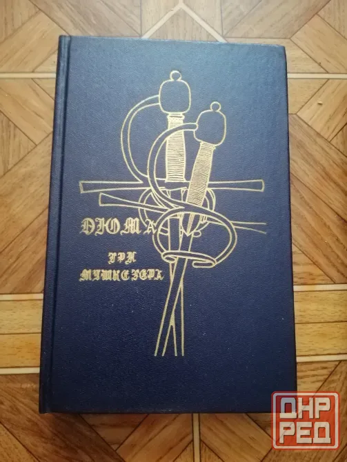 Продам книгу а. Дюма "три мушкетера" Донецк - изображение 6