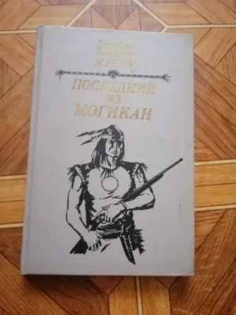 Книга ф. Купер "последний из могикан" Донецк