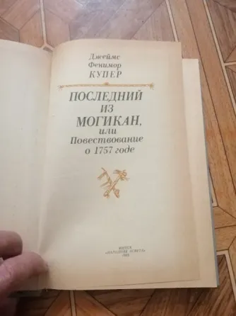 Книга ф. Купер "последний из могикан" Донецк