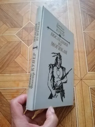 Книга ф. Купер "последний из могикан" Донецк