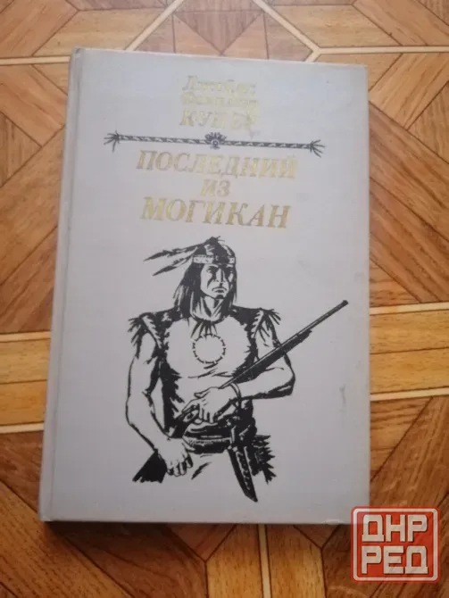 Книга ф. Купер "последний из могикан" Донецк - изображение 1