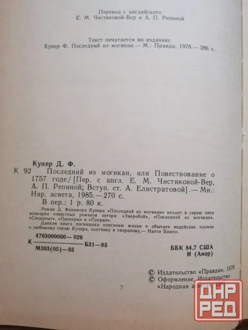 Книга ф. Купер "последний из могикан" Донецк - изображение 3