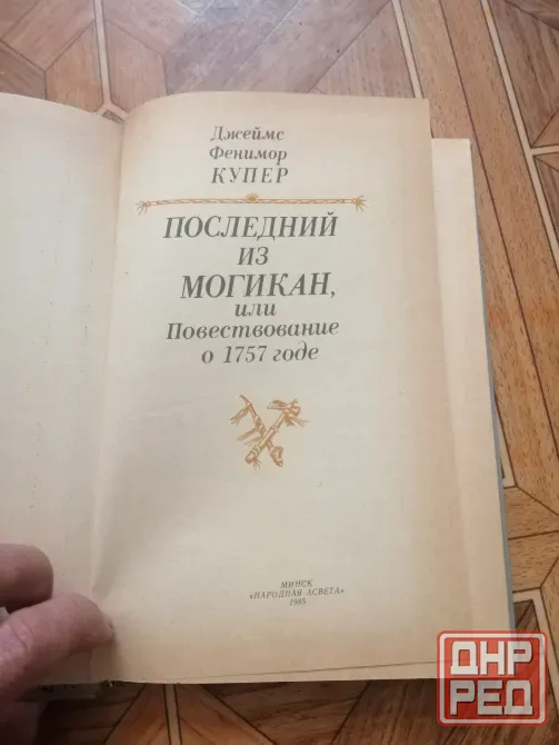 Книга ф. Купер "последний из могикан" Донецк - изображение 5