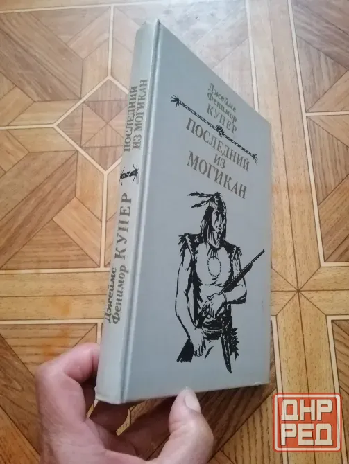 Книга ф. Купер "последний из могикан" Донецк - изображение 2