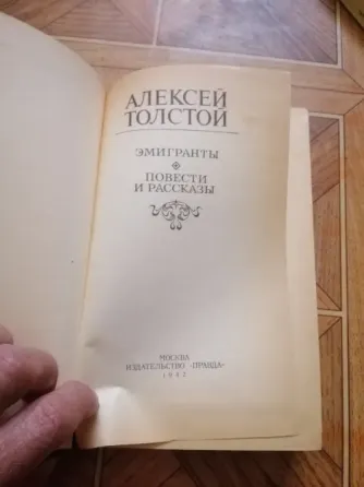 Продам книгу а. толстой "эмигранты" Донецк