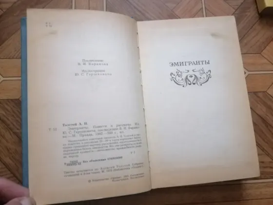 Продам книгу а. толстой "эмигранты" Донецк