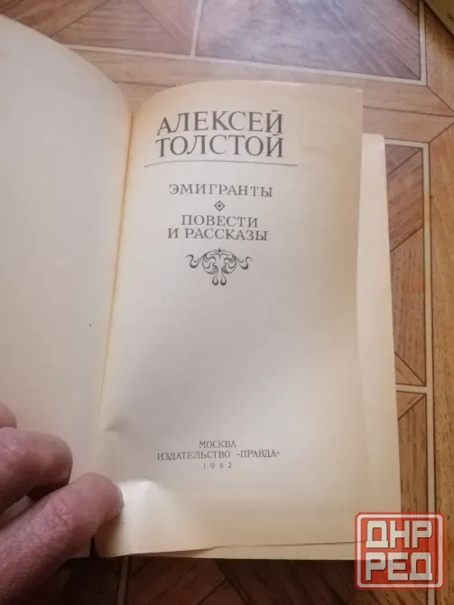 Продам книгу а. толстой "эмигранты" Донецк - изображение 3