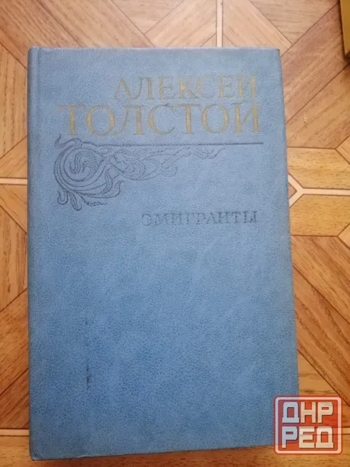 Продам книгу а. толстой "эмигранты" Донецк - изображение 1