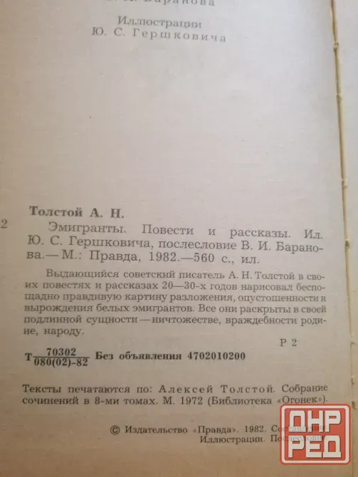 Продам книгу а. толстой "эмигранты" Донецк - изображение 6
